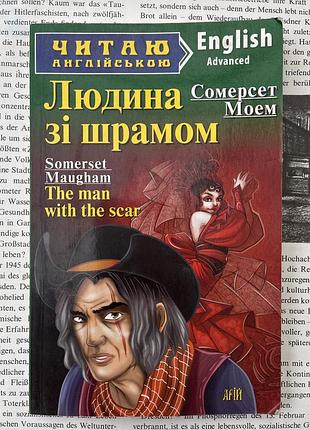 Человек со шрамом / the man with the scar (william somerset maugham)