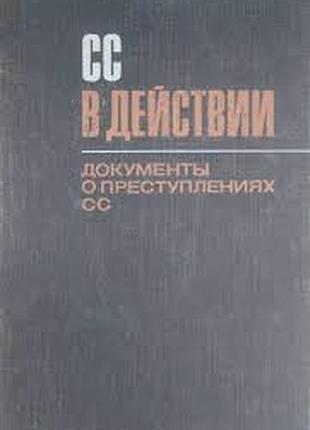 Сс в действии: документы о преступлениях сс. ss im einsatz. прогресс.1969 г. 624 стр. формат (145х21