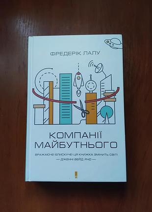 Лалу ф - компании будущего