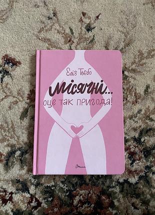 «місячні — оце так пригода!» — еліз тьєбо 🌸 нова книга