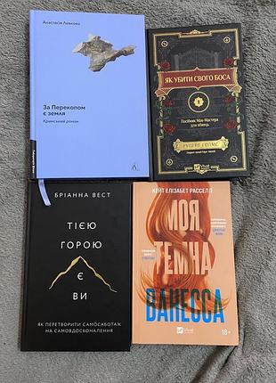 Книги:  "за перекопом є земля", "як убити свого боса" , "тією горою є ви", "моя темна ванесса"