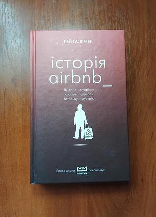 Зрелая история airbnb
