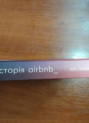 Зрелая история airbnb 2