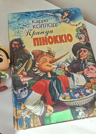 Набор: книга "приключения пеноккио" карло колди и фигурка funko pop! disney