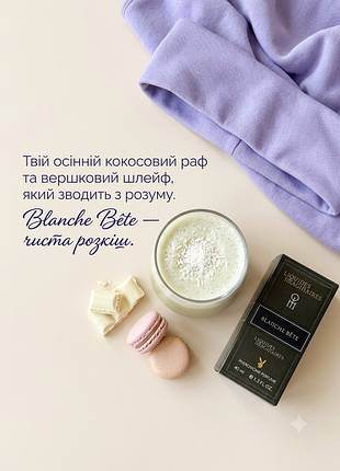 Blanche bíte парфюмированная вода 40 мл с ферромонами, сладкий сливочно-кокосовый шлейф, унисекс парфюм