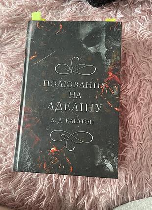 Художні. любовний роман. х.д. карлтон «полювання на аделіну»