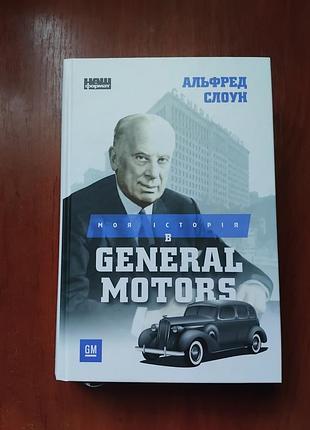 Моя история у general motors - слоун альфред