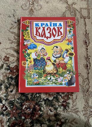 «країна казок» 🏰📖 дитяча книга казок