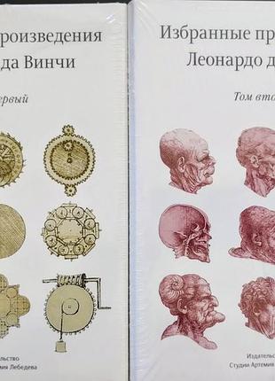 «збрані твори леонардо так винчі» (2 томи), студія лебедєва. нові в плівці.