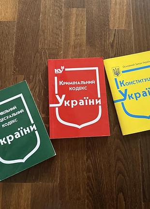 Підручники юриспруденція конституція україни (2020), кримінальний кодекс (2021), цивільний процесуальний кодекс (2021) (українська, м'яка)