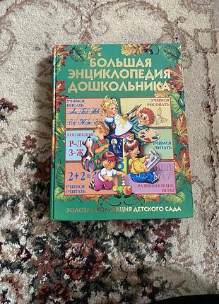 Велика енциклопедія дошкільника 🌎 золота колекція дитячого садка