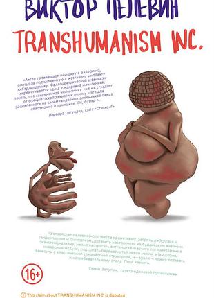 Transhumanism inc. виктор пелин