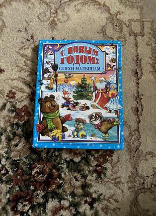 «з новим роком! вірші малюкам» 🎄🎅
