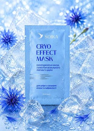 Soika cryo effect mask охолоджуюча маска для обличчя з ефектом візуального ліфтингу (саше), 5 мл