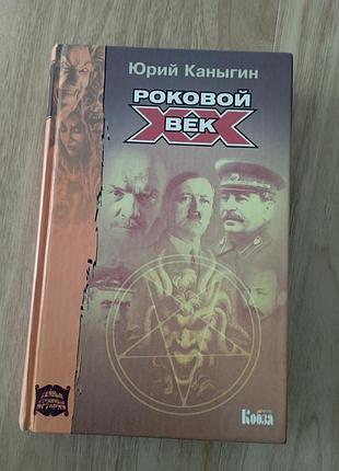 Роковой xx век юрой канигин