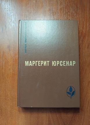 Юрсенар маргерит - воспоминания адриана - философский камень