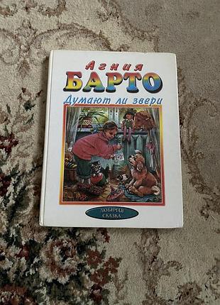 Агнія барто «думають чи звірі?» 🐻🐰 дитяча книга