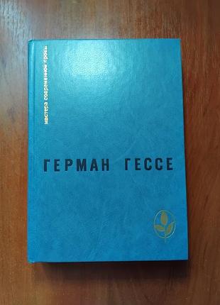 Гессе герман - игра в бисер - паломничество в страну востока