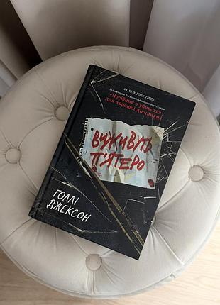 Художні + детективи + голлі джексон + виживуть пʼятеро + (українська, тверда)