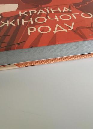 Країна жіночого роду книга 3
