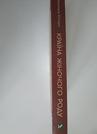 Країна жіночого роду книга 2