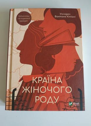 Страна женского рода книга