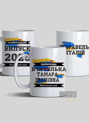 Іменна дитяча чашка в школу або садок на випускний