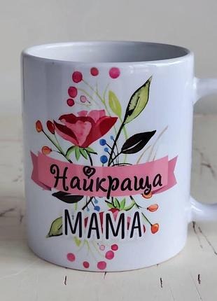 Чашка "найкраща мама"