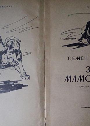 С. каратов - земля мамонтов. 2