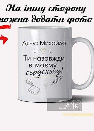 Чашка на подароккк от учителя детям в шкуолу с фото с именем