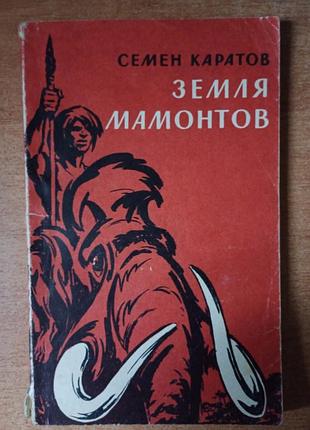 С. каратов - земля мамонтов.