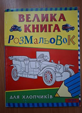 Большая книга раскрасок для мальчиков.