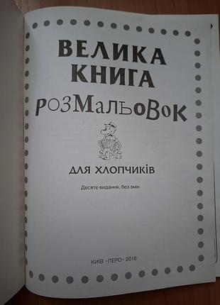 Большая книга раскрасок для мальчиков. 2