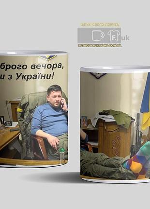 Чашка з принтом "доброго вечора, ми з україни"