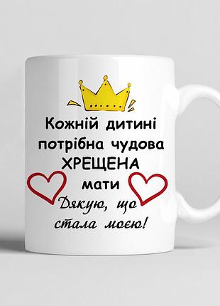 Белая чашкас принтом на подарок для "крестной мамы"