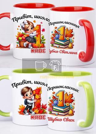 Чашка цветная именная для первоклассника "привет, школа!"