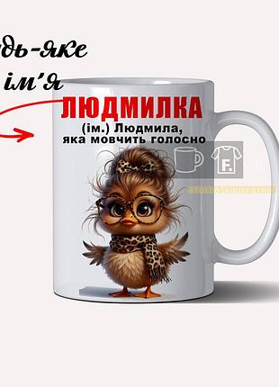 Іменна чашка для людміли з прикольним надписом – персоналізована кружка з вашим ім’ям 330 мл