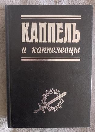 Каппель і капелевці.серія "білі воїни"