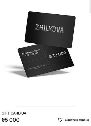Сертифікат подарунковий zhilyova