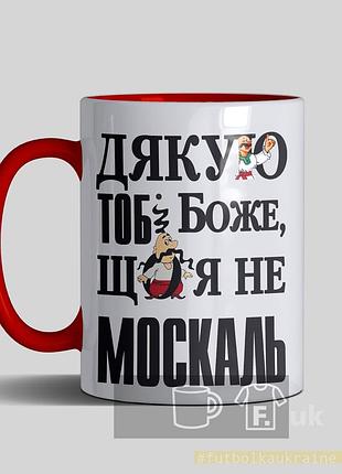 Чашка красная "дякую тобі боже, що я не москаль"