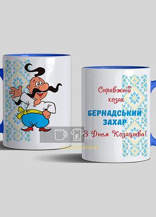 Чашки кольорові для хлопчиків справжній козак. на день захисника україни, день козацтва