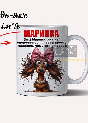Іменна чашка для марини з прикольним надписом – персоналізована кружка з вашим ім’ям 330 мл