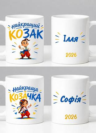Чашка іменна "найкращий козак/найкраща козачка" на день козака дітям в школу