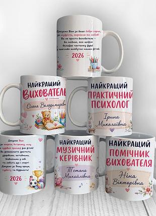 Чашка именная на подарок воспитателю от учеников с поздравлением