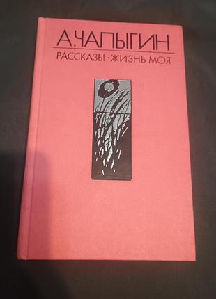 Розповіді про життя моя а чапигін 1986