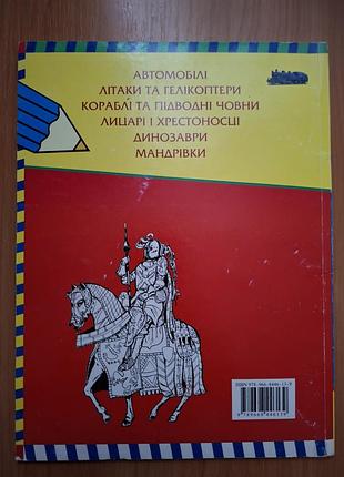 Большая книга раскрасок для мальчиков. 7