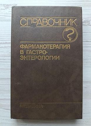 О.с.радбіль. фармакотерапія в гастроентерології