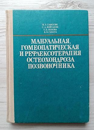 І.з.самосюк, с.а.войтанік, т.д.попова. мануальна, гомеопатична та рефлексотерапія остеохондрозу хребта