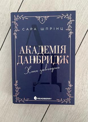 Художні. роман. сара шпріц. академія данбридж. хто завгодно. (українська, тверда обкладинка, readberry)