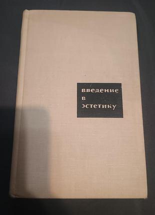 Введение в эстетику юрий борев 1965
